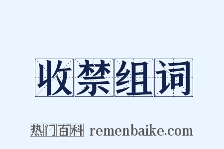 收禁组词是什么意思的图片